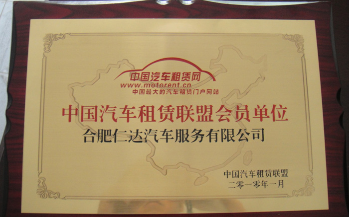 中國(guó)汽車(chē)租賃聯(lián)盟會(huì)員單位-合肥仁達(dá)汽車(chē)租賃